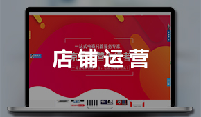 京東店鋪運營