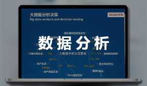 數據分析